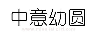 中意幼圆下载