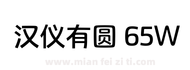 汉仪有圆 65W下载