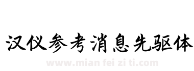 汉仪参考消息先驱体下载