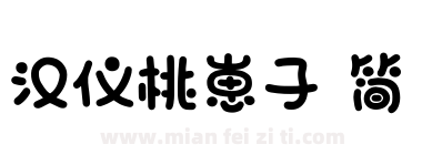 汉仪桃崽子 简下载