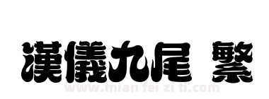 汉仪九尾 繁下载