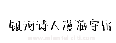 银河诗人漫游宇宙下载