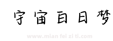 宇宙白日梦下载
