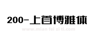 200-上首博雅体下载