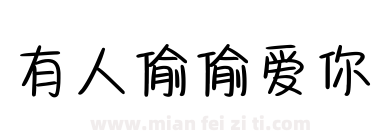 有人偷偷爱你下载