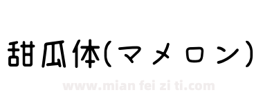 甜瓜体(マメロン)下载