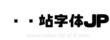 检查站字体JP下载
