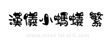 汉仪小蚂蚁 繁下载