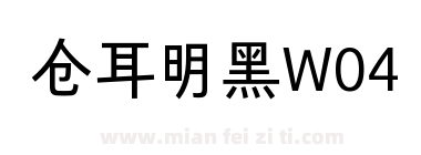仓耳明黑W04下载