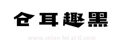 仓耳趣黑下载