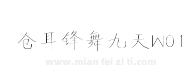 仓耳锋舞九天W01下载