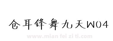 仓耳锋舞九天W04下载
