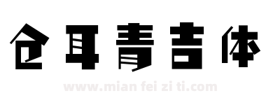仓耳青吉体下载