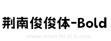 荆南俊俊体-Bold下载