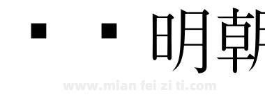 东风明朝下载