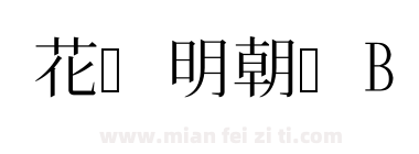 花园明朝体B下载