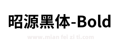昭源黑体-Bold下载