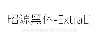 昭源黑体-ExtraLight下载