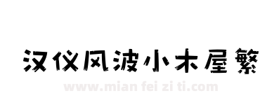 汉仪风波小木屋繁下载