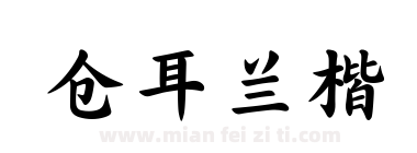 仓耳兰楷下载