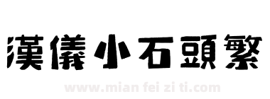 汉仪小石头繁下载