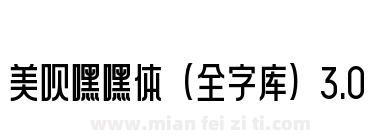 美呗嘿嘿体(全字库)3.0下载