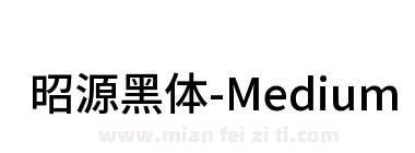 昭源黑体-Medium下载