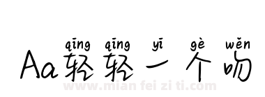 Aa轻轻一个吻下载