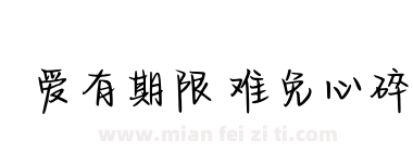 爱有期限 难免心碎下载