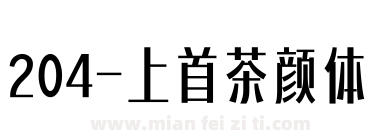 204-上首茶颜体下载