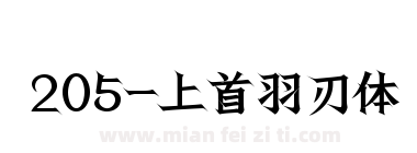 205-上首羽刃体下载