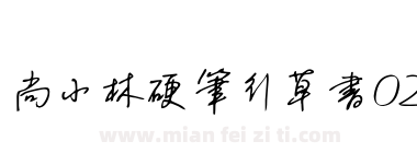 尚小林硬笔行草书02下载