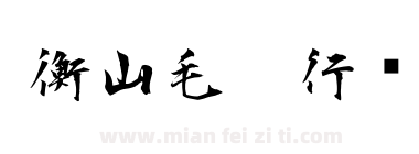 衡山毛笔行书下载