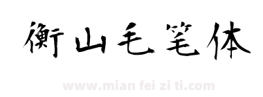 衡山毛笔体下载