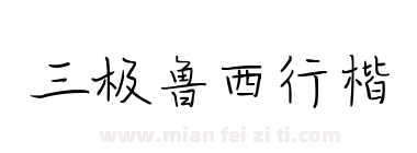 三极鲁西行楷下载