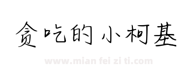 贪吃的小柯基下载