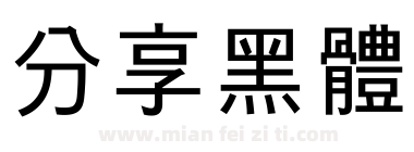 分享黑體下载