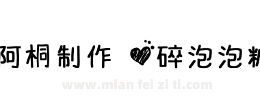 阿桐制作 心碎泡泡糖下载