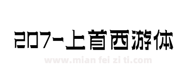 207-上首西游体下载