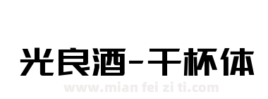 光良酒-干杯体下载