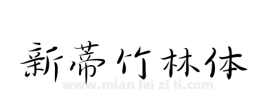 新蒂竹林体下载