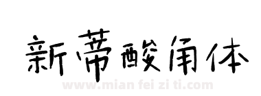 新蒂酸角体下载