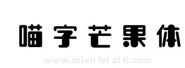 喵字芒果体下载