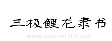 三极鲤龙隶书下载