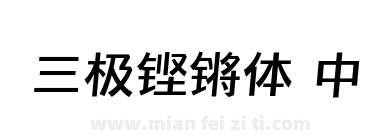 三极铿锵体 中下载