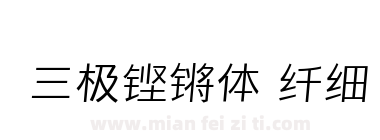 三极铿锵体 纤细下载