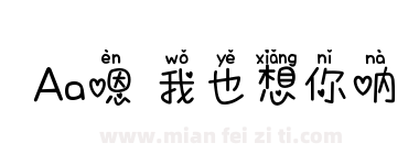 Aa嗯 我也想你呐下载