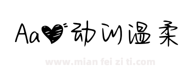 Aa心动的温柔下载
