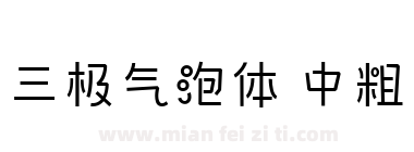 三极气泡体 中粗下载