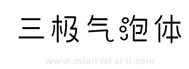 三极气泡体下载